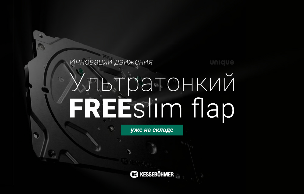 Ультратонкие подъёмники FreeSlim Flap уже на складе!